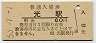 山陽本線・光駅(60円券・昭和53年)