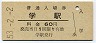(1)★徳島本線・学駅(60円券・昭和53年)