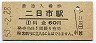鹿児島本線・二日市駅(60円券・昭和53年)