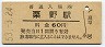 肥薩線・栗野駅(60円券・昭和53年)