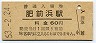 長崎本線・肥前浜駅(60円券・昭和53年)