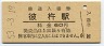 大村線・彼杵駅(60円券・昭和53年)