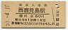 改称駅★鹿児島本線・西鹿児島駅(60円券・昭和53年)
