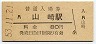 東海道本線・山崎駅(80円券・昭和53年)