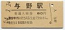 東北本線・与野駅(80円券・昭和54年)0016