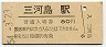 常磐線・三河島駅(80円券・昭和54年)