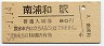東北本線・南浦和駅(80円券・昭和54年)