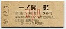 東北本線・一ノ関駅(70円券・昭和60年・小児)