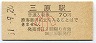 山陽本線・三原駅(70円券・昭和61年・小児)