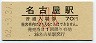 国鉄最終日★東海道本線・名古屋駅(70円券・昭和62年・小児)