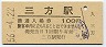 小浜線・三方駅(100円券・昭和56年)