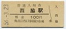 廃線★鍛冶屋線・西脇駅(100円券・昭和56年)