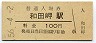 山陽本線・和田岬駅(100円券・昭和56年)