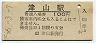 津山線・津山駅(100円券・昭和56年)