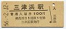 予讃本線・三津浜駅(100円券・昭和56年)