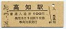 (2)★土讃本線・高知駅(100円券・昭和56年)