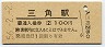 三角線・三角駅(100円券・昭和56年)