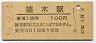 鹿児島本線・植木駅(100円券・昭和56年)