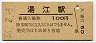長崎本線・湯江駅(100円券・昭和56年)