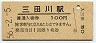 長崎本線・三田川駅(100円券・昭和56年)