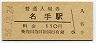 和歌山線・名手駅(110円券・昭和56年)