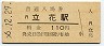 東海道本線・立花駅(110円券・昭和56年)