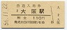 東海道本線・大阪駅(110円券・昭和56年)