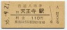 関西本線・天王寺駅(110円券・昭和56年)