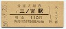 東海道本線・三ノ宮駅(110円券・昭和56年)