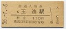 56-7-8★大阪環状線・玉造駅(110円券・昭和56年)