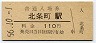 三セク化★北条線・北条町駅(110円券・昭和56年)