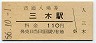廃線★三木線・三木駅(110円券・昭和56年)