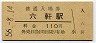 紀勢本線・六軒駅(110円券・昭和56年)