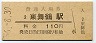舞鶴線・東舞鶴駅(110円券・昭和56年)