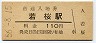 三セク化★若桜線・若桜駅(110円券・昭和56年)0835