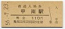 草津線・甲南駅(110円券・昭和56年)