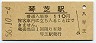 宇部線・琴芝駅(110円券・昭和56年)