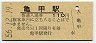 津山線・亀甲駅(110円券・昭和56年)