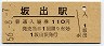 予讃本線・坂出駅(110円券・昭和56年)