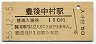 久大本線・豊後中村駅(110円券・昭和56年)