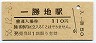 肥薩線・一勝地駅(110円券・昭和56年)