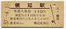 宗谷本線・幌延駅(110円券・昭和57年)