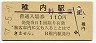 宗谷本線・稚内駅(110円券・昭和57年)