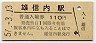 宗谷本線・雄信内駅(110円券・昭和57年)