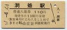室蘭本線・洞爺駅(110円券・昭和57年)