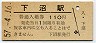 宗谷本線・下沼駅(110円券・昭和57年)