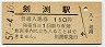 宗谷本線・剣淵駅(110円券・昭和57年)