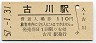陸羽東線・古川駅(110円券・昭和57年)