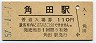 三セク化★丸森線・角田駅(110円券・昭和57年)