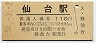 東北本線・仙台駅(110円券・昭和57年)